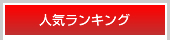 おすすめランキング