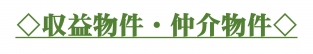 ◇収益物件・仲介物件◇ ◇収益物件・仲介物件◇