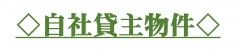 ★賃貸コーナー★1K・1DK・1LDK・2DK・2LDK ★賃貸コーナー★1K・1DK・1LDK・2DK・2LDK