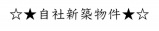 ☆★自社新築物件★☆