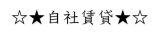 ⊶自社賃貸⊶